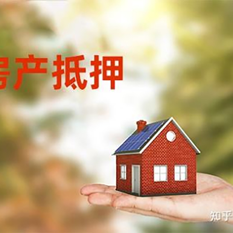 铁山港房屋抵押贷款的条件及流程